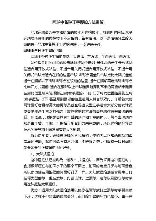 网球中各种正手握拍方法讲解