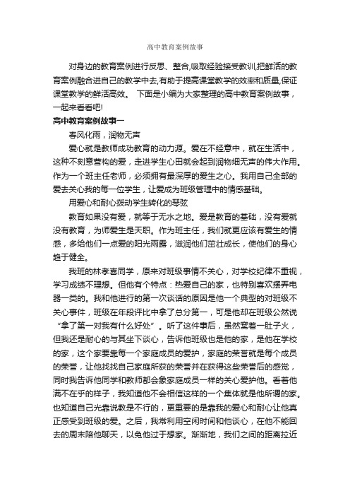 高中教育案例故事_教师教育叙事范文_