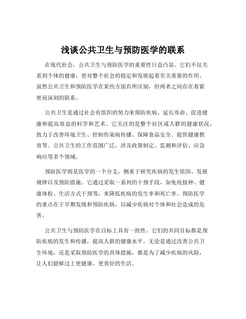 浅谈公共卫生与预防医学的联系