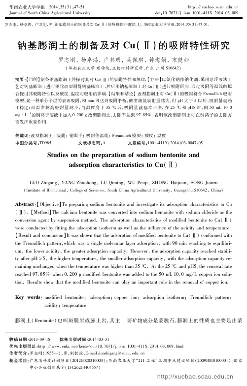 钠基膨润土的制备及对+Cu(Ⅱ)的吸附特性研究