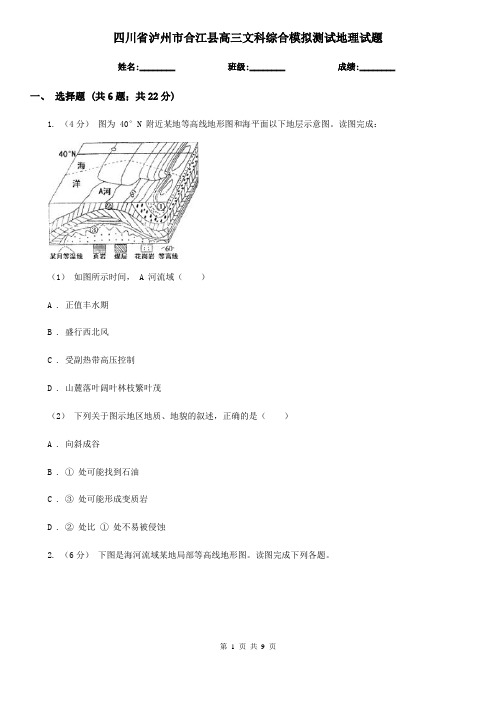 四川省泸州市合江县高三文科综合模拟测试地理试题