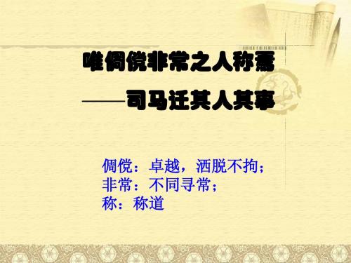 语文：《太史公自序》课件(1)(苏教版选修《＜史记＞选读》)