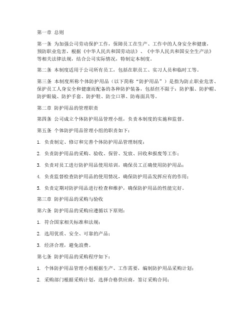 公司个体防护用品管理制度