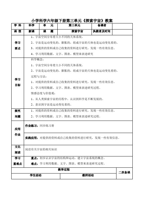 小学科学六年级下册第三单元《探索宇宙》教案