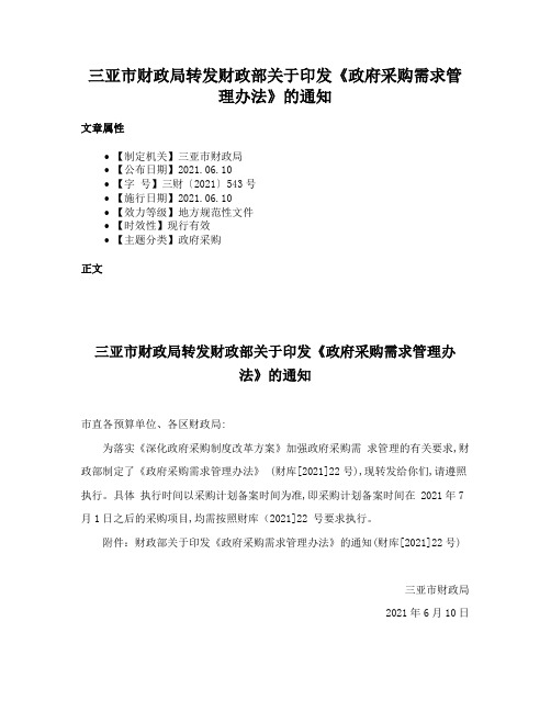 三亚市财政局转发财政部关于印发《政府采购需求管理办法》的通知