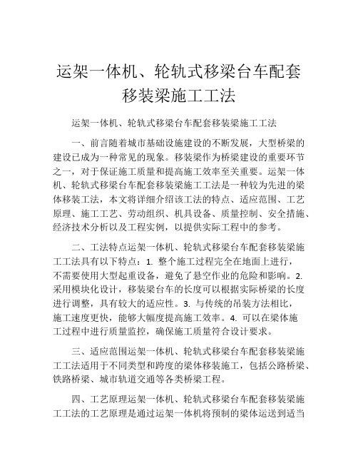 运架一体机、轮轨式移梁台车配套移装梁施工工法(2)