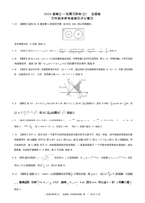 2024届联考高三一轮复习联考(三)全国卷文科数学一轮三数学(全国文)答案