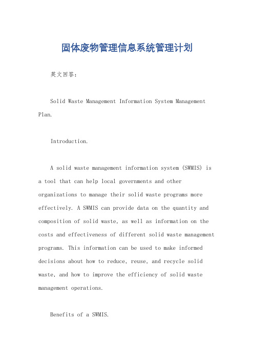 固体废物管理信息系统管理计划