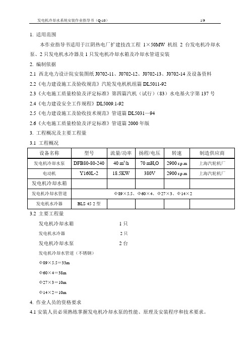 发电机冷却水系统安装作业指导书