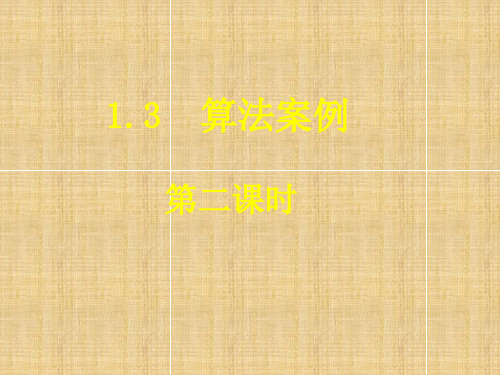 高中数学1.3-2秦九邵算法名师课件新课标人教A版必修3