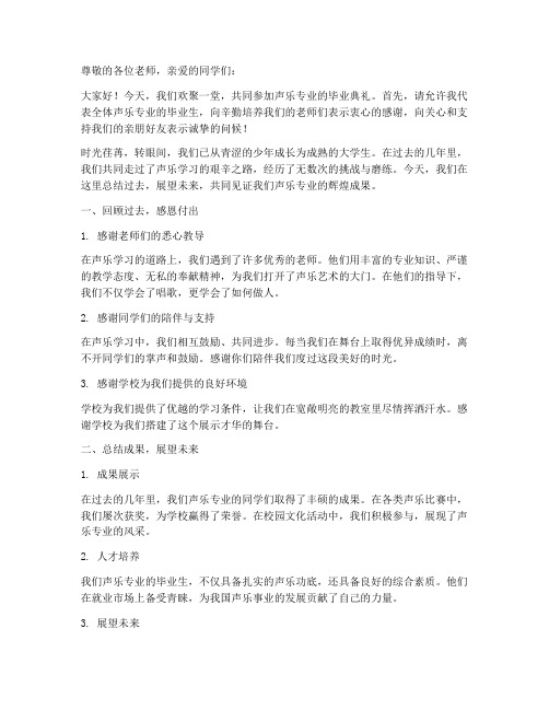 毕业声乐总结发言稿范文