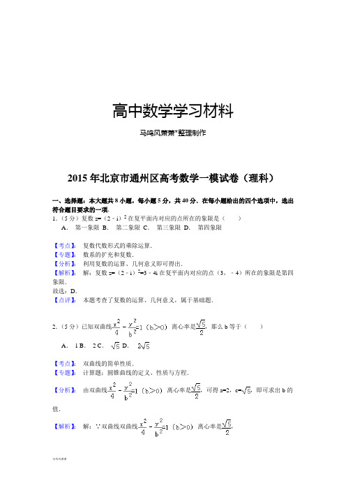 北京市通州区高考数学一模试卷(理科).docx