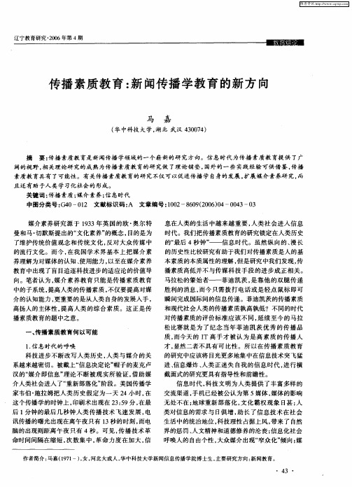 传播素质教育：新闻传播学教育的新方向