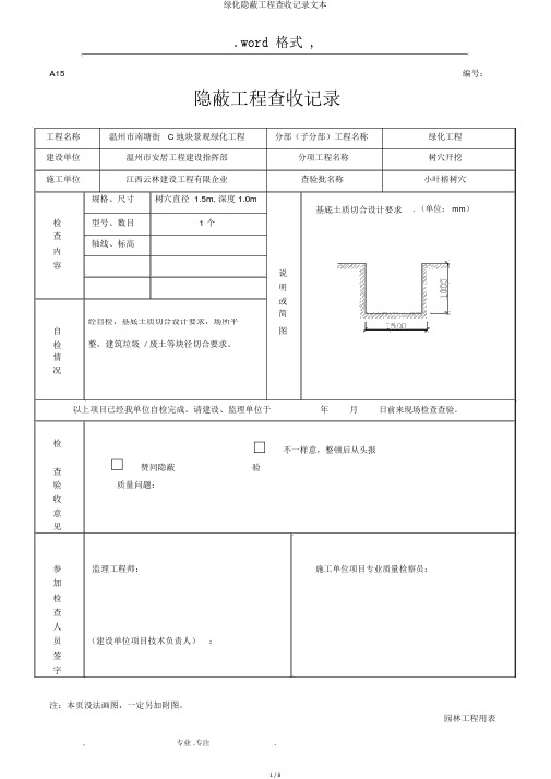 绿化隐蔽工程验收记录文本