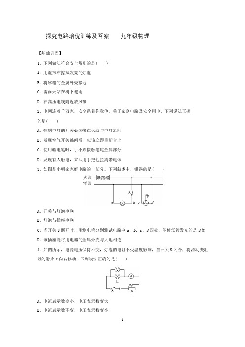 探究电路培优训练及答案    九年级物理