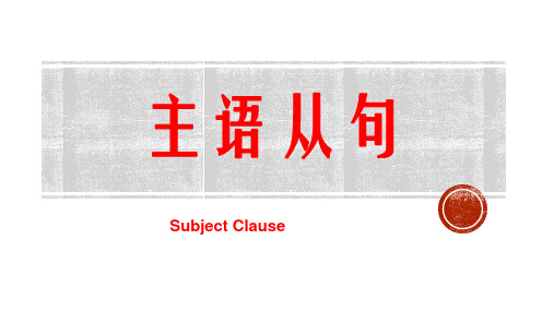 高中英语主语从句讲析课件可修改全文