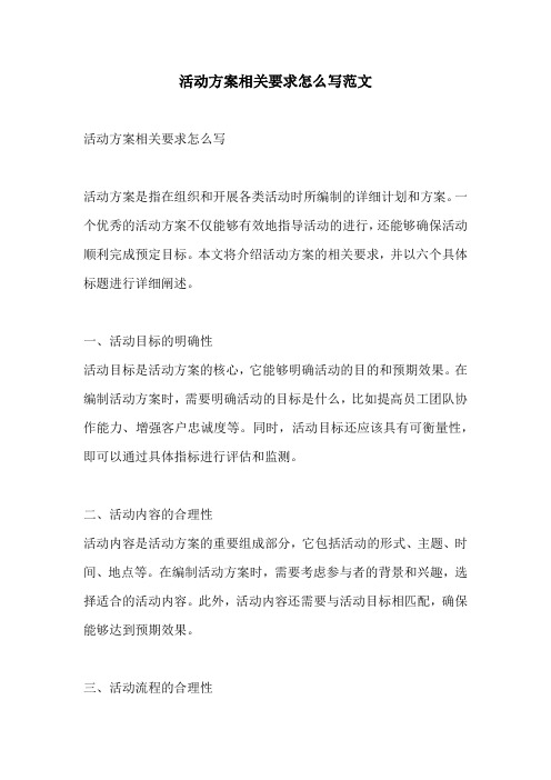 活动方案相关要求怎么写范文