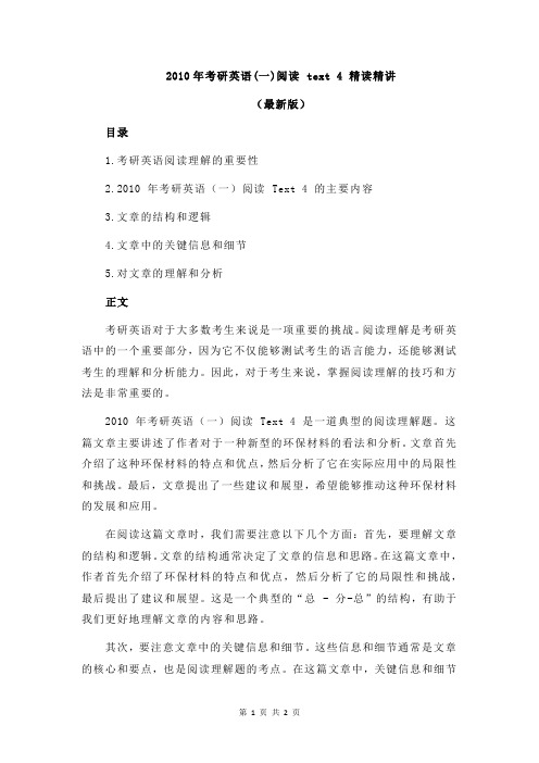 2010年考研英语(一)阅读 text 4 精读精讲