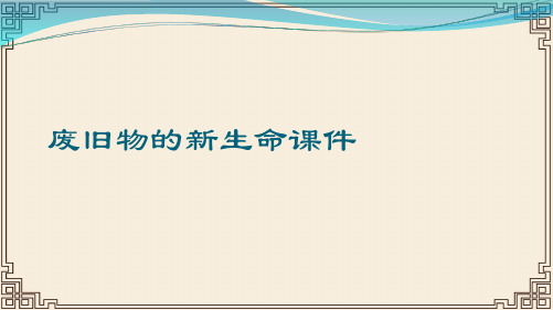 废旧物的新生命课件