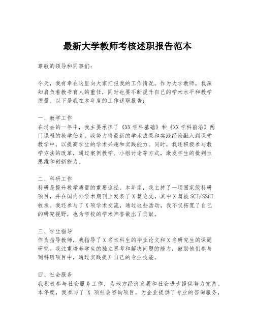 最新大学教师考核述职报告范本