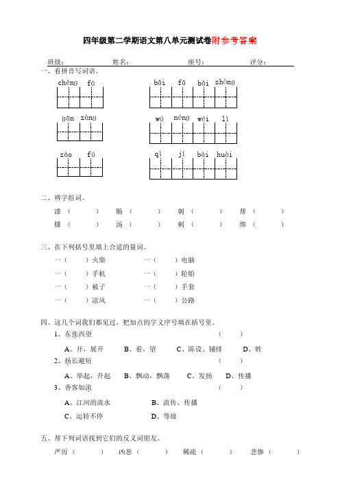 新人教版四年级语文下册第二学期人教版四年级下册语文第8单元试卷及答案