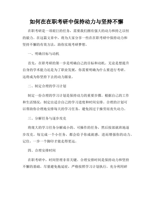 如何在在职考研中保持动力与坚持不懈