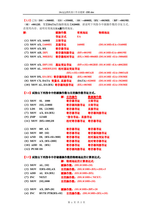 2012(2)微机接口作业题解_CH3