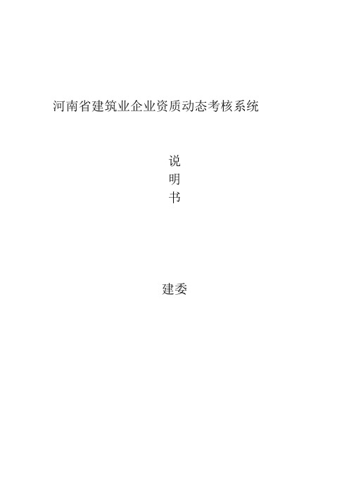 河南省建筑业企业资质动态考核系统