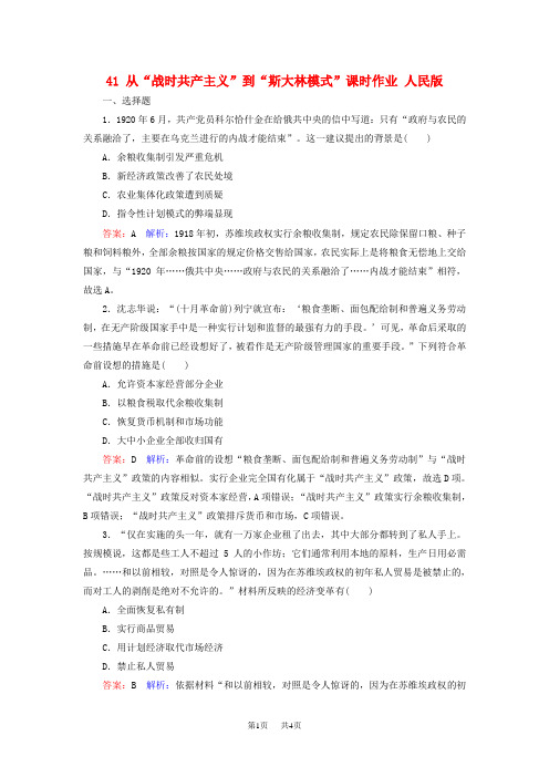 高考历史一轮复习第十单元 41从“战时共产主义”到“斯大林模式”课时作业人民版