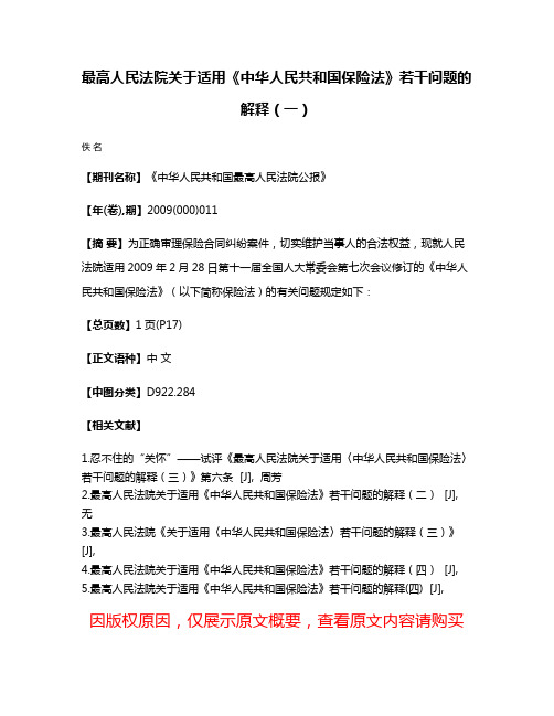 最高人民法院关于适用《中华人民共和国保险法》若干问题的解释（一）