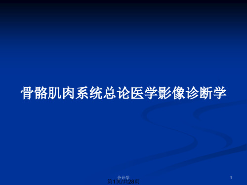 骨骼肌肉系统总论医学影像诊断学PPT教案