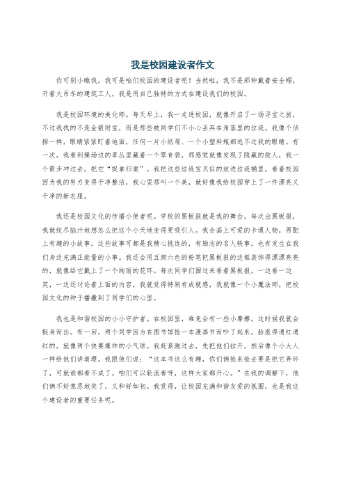 我是校园建设者作文