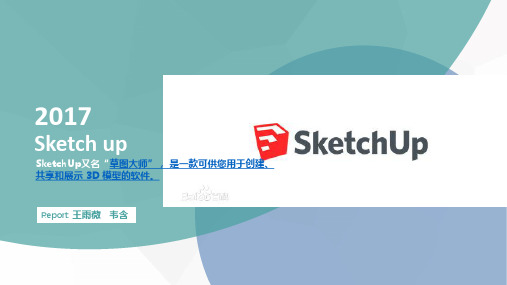 Sketch up 简单入门教程 ppt课件