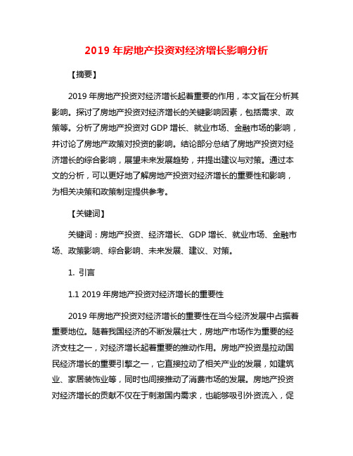 2019年房地产投资对经济增长影响分析