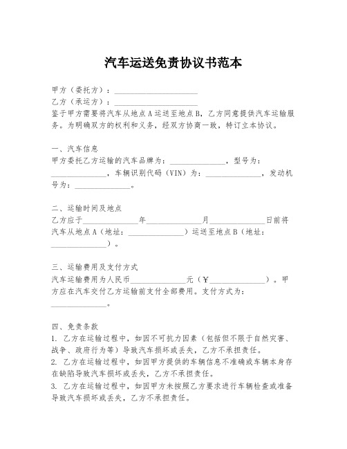 汽车运送免责协议书范本