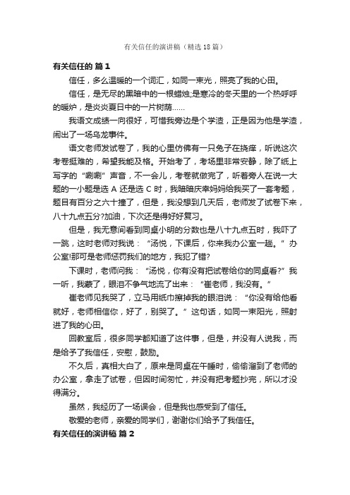 有关信任的演讲稿(精选18篇)