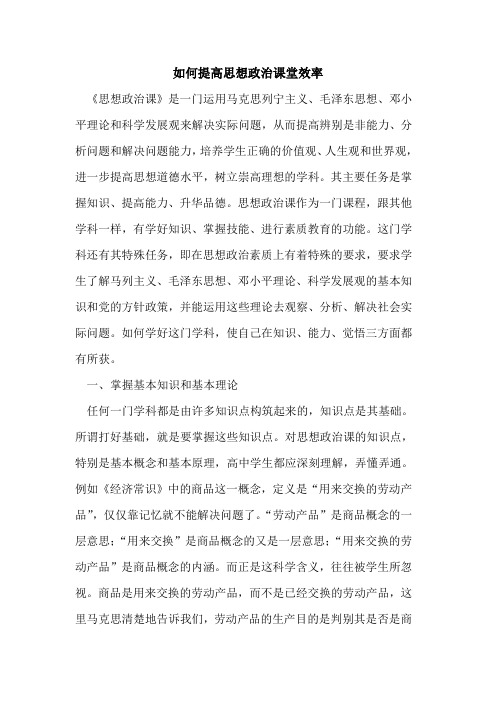 如何提高思想政治课堂效率