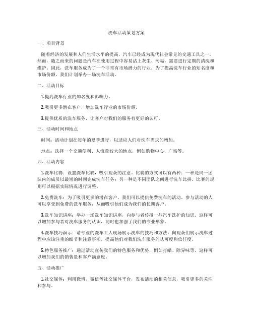 洗车活动策划方案