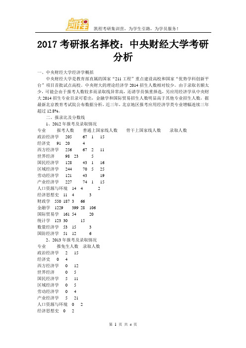 2017考研报名择校：中央财经大学考研分析