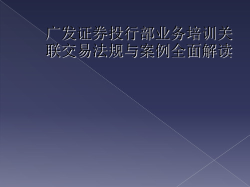 广发证券投行部业务培训关联交易法规与案例全面解读