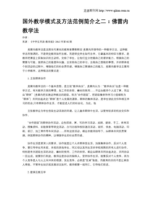 国外教学模式及方法范例简介之二：佛雷内教学法