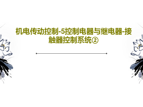 机电传动控制-5控制电器与继电器-接触器控制系统②共58页