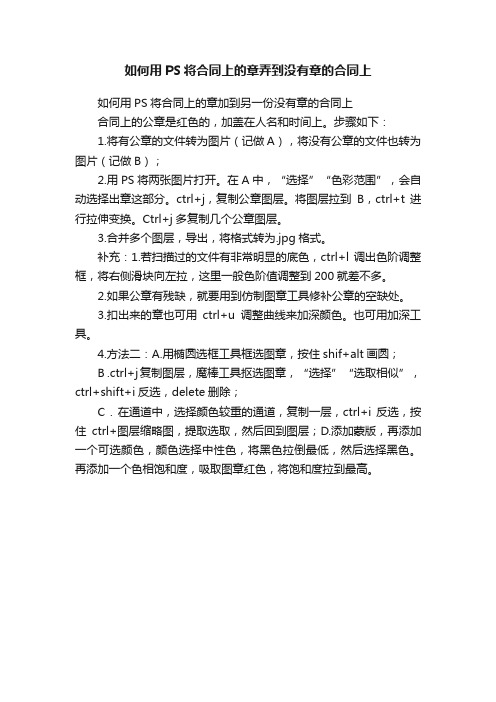 如何用PS将合同上的章弄到没有章的合同上