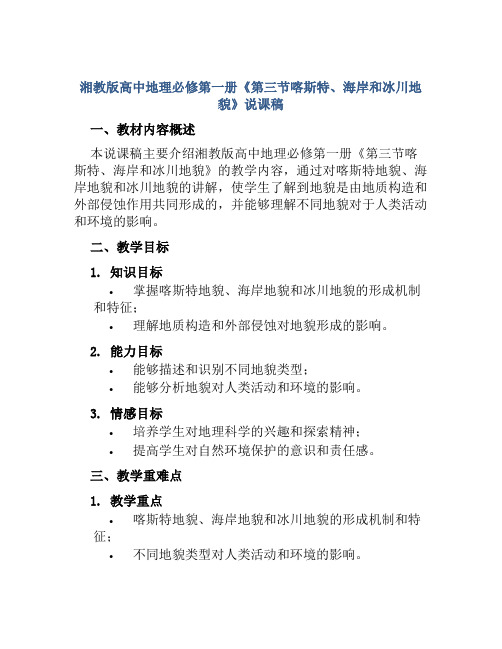 湘教版高中地理必修第一册《第三节喀斯特、海岸和冰川地貌》说课稿