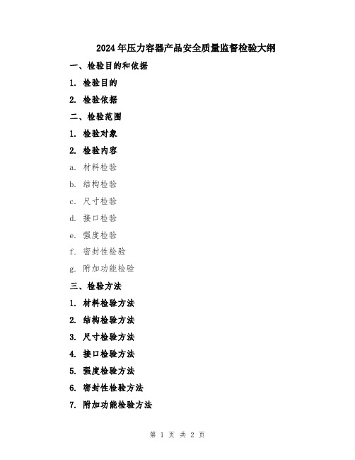 2024年压力容器产品安全质量监督检验大纲