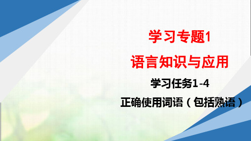 职教高考语文复习学习任务1-4正确使用词语(包括熟语)课件