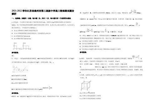 2021-2022学年江苏省泰州市第三高级中学高三物理测试题带解析