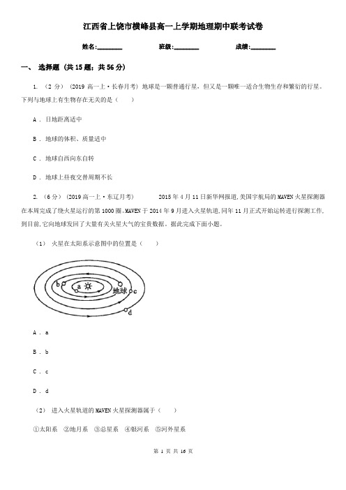 江西省上饶市横峰县高一上学期地理期中联考试卷