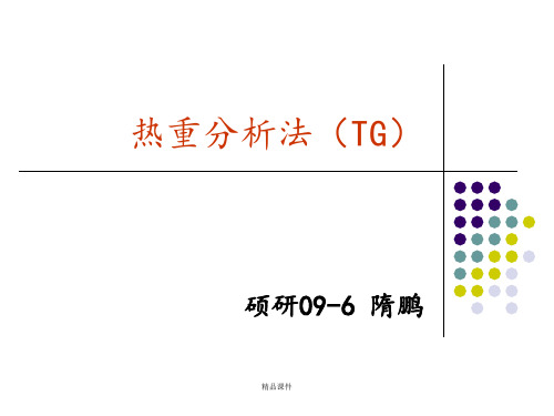 热重分析法(TG)