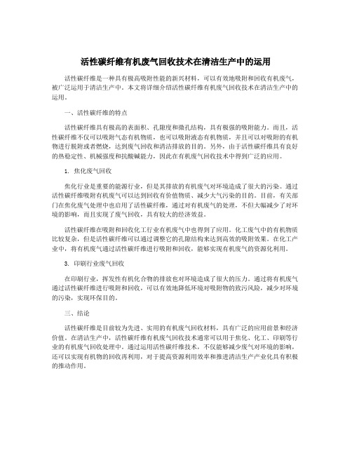 活性碳纤维有机废气回收技术在清洁生产中的运用